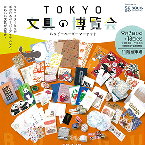 TOKYO文具の博覧会 大丸東京